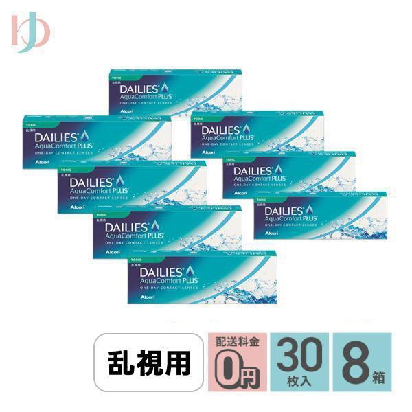 デイリーズアクアコンフォートプラストーリック 30枚入り 8箱 送料無料 / 乱視 / 1day