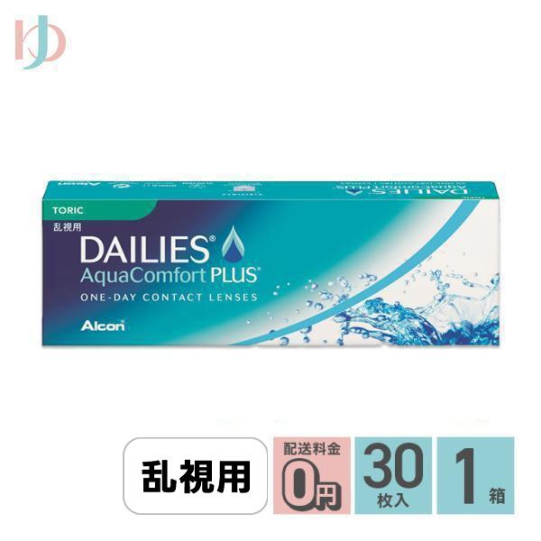 デイリーズアクアコンフォートプラストーリック 30枚入り 送料無料 / 乱視 / 1day