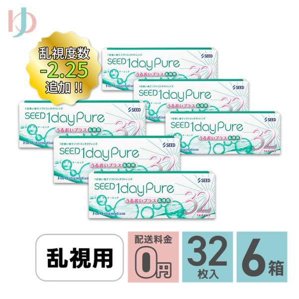 シード ワンデーピュア うるおいプラス 乱視用 32枚入り 6箱 トーリック SEED
