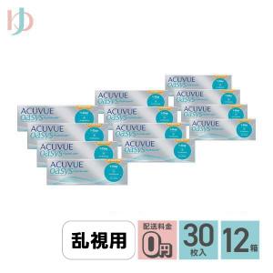 ワンデーアキュビューオアシス乱視用 30枚入 12箱 送料無料 1day