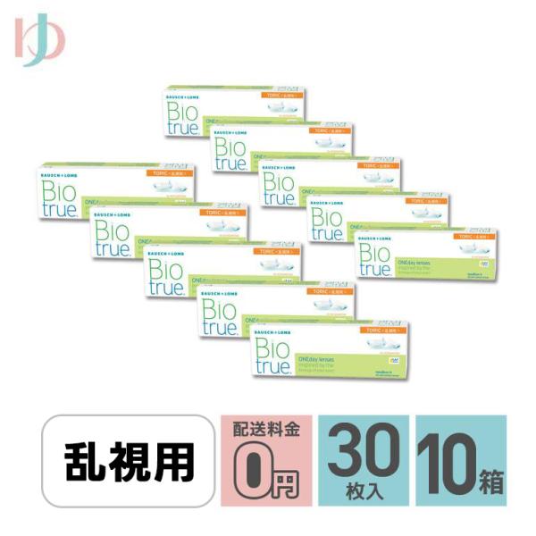 バイオトゥルーワンデートーリック 30枚入 10箱 送料無料 1day 乱視用