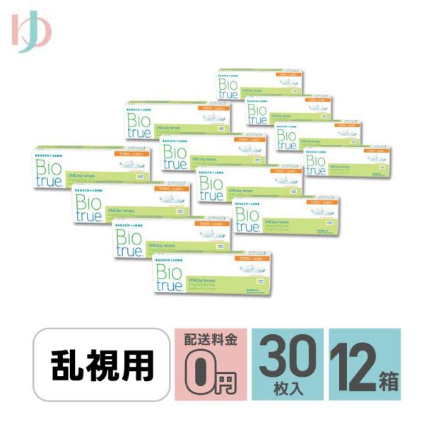 バイオトゥルーワンデートーリック 30枚入 12箱 送料無料 1day 乱視用