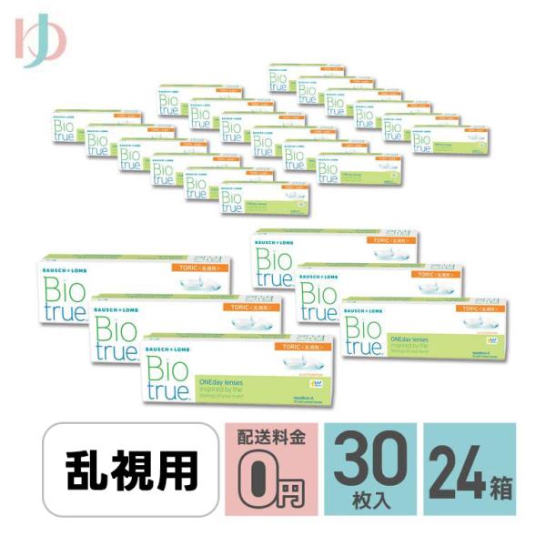 バイオトゥルーワンデートーリック 30枚入 24箱 送料無料 1day 乱視用