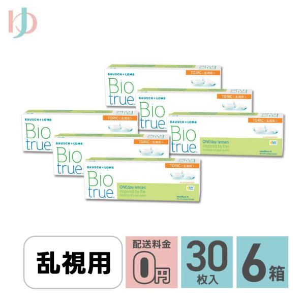 バイオトゥルーワンデートーリック 30枚入 6箱 送料無料 1day 乱視用