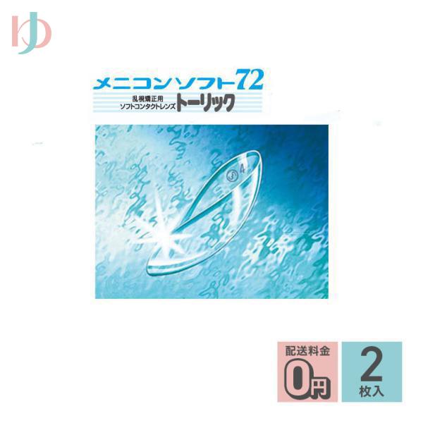 メニコンソフト72トーリック 2枚入 送料無料 / 乱視用 長期装用 ソフトレンズ menicon