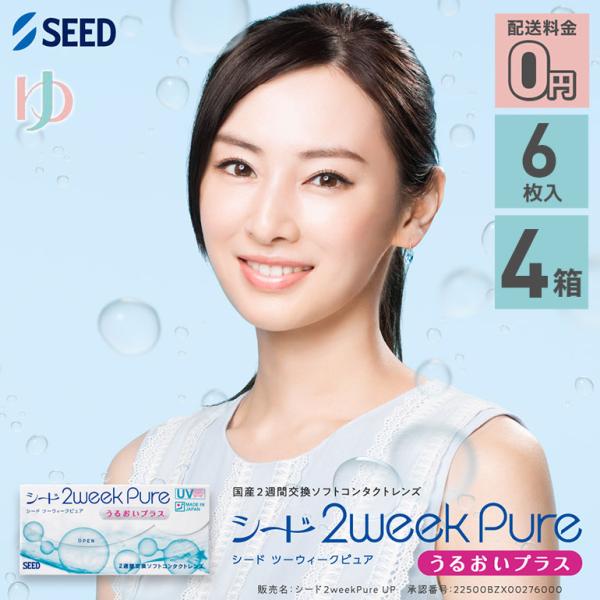 選べるオマケ付♪シード 2ウィークピュア うるおいプラス 6枚入 4箱 2週間交換コンタクトレンズ ...