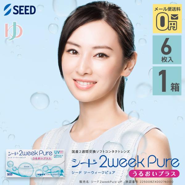 シード 2ウィークピュア うるおいプラス 6枚入り 1箱 2週間交換コンタクトレンズ SEED