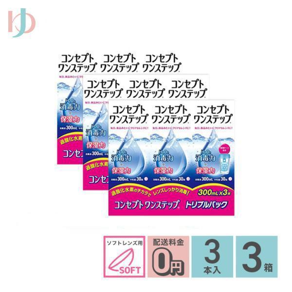 コンセプトワンステップトリプルパック（300ml×3本）3箱セット 送料無料 ソフトレンズ用洗浄・消...