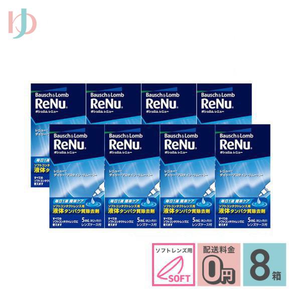 《送料無料》レニュー デイリー プロテイン リムーバー5ml　8箱セット ソフトレンズ用タンパク除去...