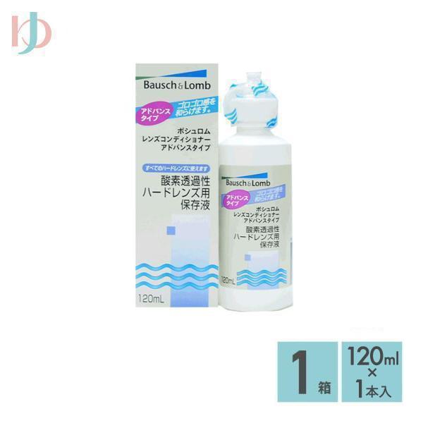 レンズコンディショナー アドバンスタイプ ハードコンタクトレンズ用保存液 ケア用品 ボシュロム