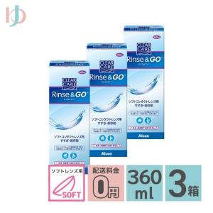 Alcon（アルコン） クリアケア リンス＆ゴー 360ml 3箱 送料無料