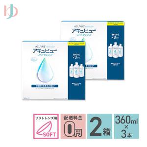 アキュビューリバイタレンズ (360ml×3) 2箱 送料無料｜yumecon