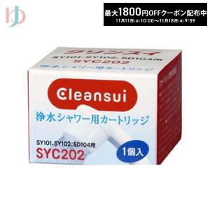 最大1800円OFFクーポンは5/27の9:59まで♪クリンスイ 浄水シャワー用 交換カートリッジ SYC202 三菱レイヨン Cleansui｜yumecon