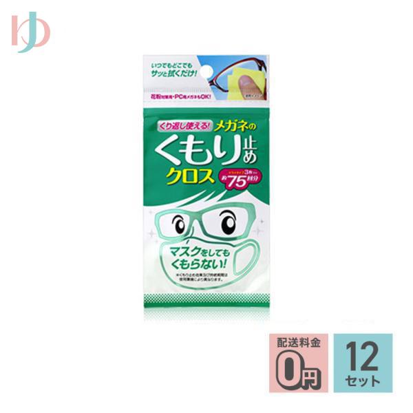 くり返し使えるメガネのくもり止めクロス 3枚入り 12個セット 送料無料 株式会社ソフト９９コーポレ...