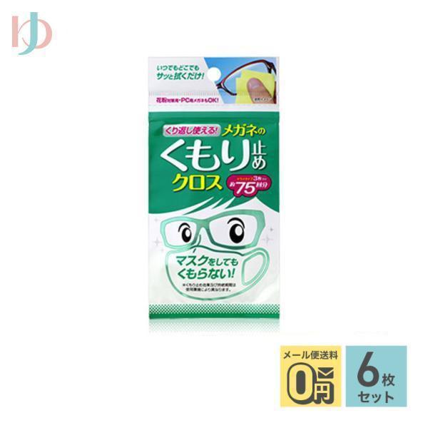 くり返し使えるメガネのくもり止めクロス 3枚入り 6個セット 株式会社ソフト９９コーポレーション メ...