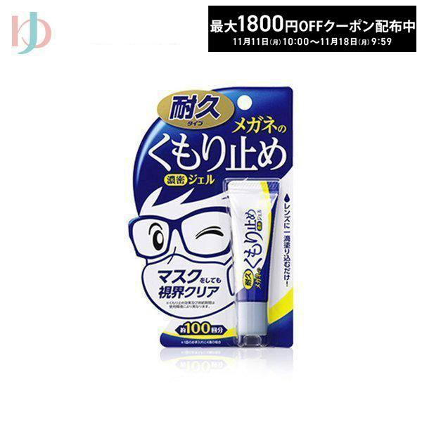 メガネのくもり止め濃密ジェル 10g 株式会社ソフト９９コーポレーション 耐久タイプ くもり止め 曇...