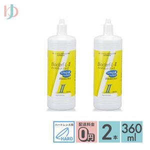 バイオクレン オフテクス エル II 液 360ml×3本セット ハードレンズ用
