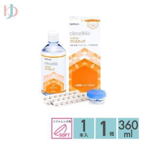 クリアデュー ハイドロ:ワンステップ 28日分 4週間パック 360ml オフテクス 専用レンズケース付き ソフトレンズ用 消毒・洗浄・すすぎ・保存液 cleadew ophtecs