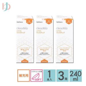 クリアデュー ハイドロ:ワンステップ 専用溶解・すすぎ液 補充用 240ml 3本 オフテクス ソフトレンズ用 ポビドンヨード cleadew ophtecs
