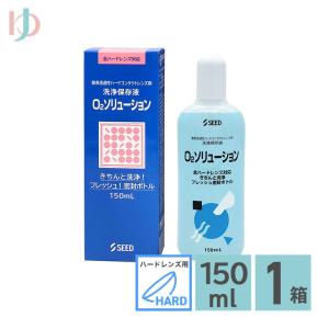 シード（SEED） O2ソリューション150ml 2本パック ハード コンタクト用