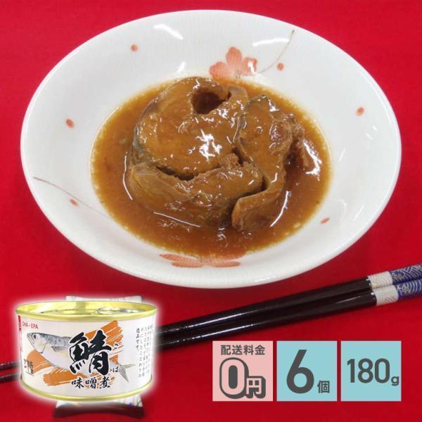 全品ポイント5倍!12/3の23:59まで♪さば味噌煮 缶詰 180g 6個 軽減8% 送料無料 気...