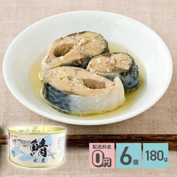 全品ポイント5倍!12/3の23:59まで♪さば水煮 缶詰 180g 6個 軽減8% 送料無料 気仙...