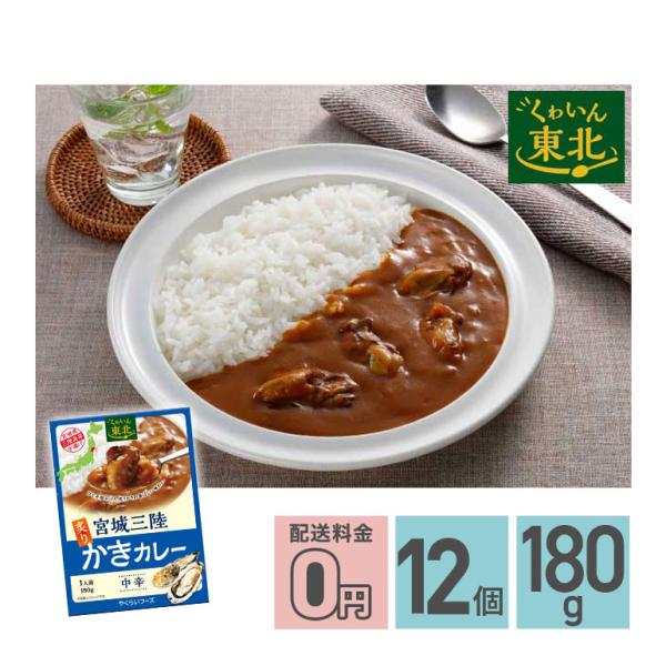 ★ 宮城三陸炙りかきカレー 中辛 180g 12箱セット 送料無料 株式会社やくらいフーズ レトルト...