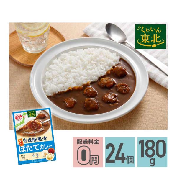 ★ 青森陸奥湾炙りほたてカレー 中辛 180g 24箱セット 送料無料 株式会社やくらいフーズ レト...