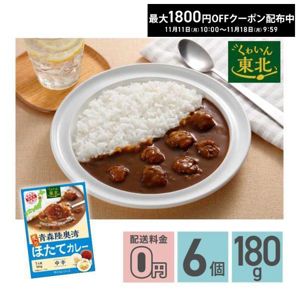 ★ 青森陸奥湾炙りほたてカレー 中辛 180g 6箱セット 送料無料 株式会社やくらいフーズ レトル...