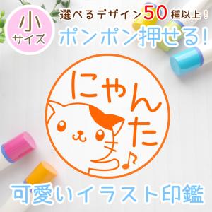 【選べるデザイン50種以上！】ポンポン押せる！可愛いイラストネーム印（浸透印スタンプ）｜yumefurumachi