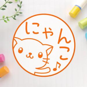 やぁ♪猫 可愛いイラスト印鑑（浸透印、ネーム印）｜yumefurumachi