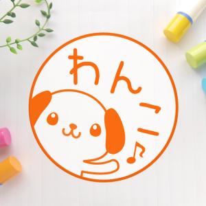 やぁ♪犬 可愛いイラスト印鑑（浸透印、ネーム印）｜yumefurumachi
