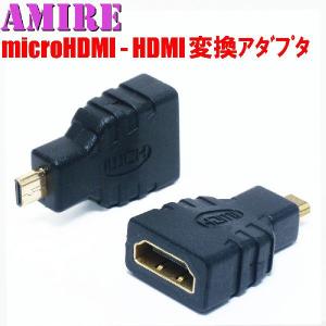 [S4] 送料250円 AMIRE アミレ HDMI(メス)をmicroHDMIコネクター(オス)に変換するアダプタ マイクロHDMIプラグ｜yumefusen
