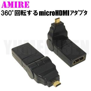 [S4] 送料250円 AMIRE アミレ 上下左右 回転方向転換 microHDMI変換アダプタ マイクロHDMI L型プラグ Xperiaなど｜yumefusen