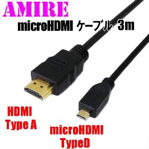 [S1] 小型便200円（税別）〜 AMIRE アミレ microHDMIケーブル 3.0m Ver.1.4 マイクロHDMIケーブル 3m Xperia対応