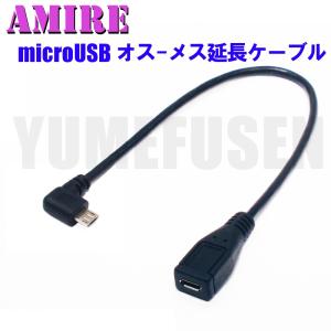 [S4]あい・くりっくオリジナル AMIRE アミレ microUSB延長ケーブル 向きLL型・オス-メス 25cm