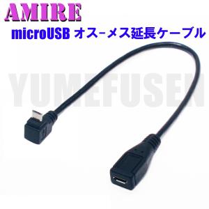 [S4]あい・くりっくオリジナル AMIRE アミレ microUSB延長ケーブル 向きUL型・オス-メス 25cm｜yumefusen