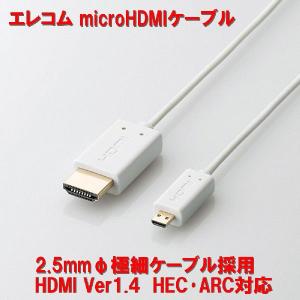 [M1] エレコム microHDMIケーブル 2.0m マイクロHDMI HDMI 2m Ver1.4 Xperiaの映像出力に MPA-HD14USS20WH｜yumefusen