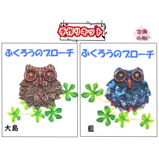 手作りキット 　ふくろう　フクロウ　梟　不苦労　縁起　開運　幸運　商売繁盛　ブローチ　スカーフ留め　...