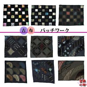 古布パッチワーク　｜和柄　古布　パッチワーク　着物　リメイク　和雑貨