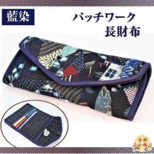 長財布　パッチワーク布　藍染　古布　三つ折り　アクセサリー｜yumegatari