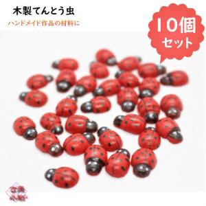 てんとう虫パーツ　木製　テントウムシ　パーツ　材料　木パーツ　雑貨　オリジナル　手作り 手芸用品 素材 ハンドメイド　手芸　ネックレスパーツ　チャーム…｜yumegatari