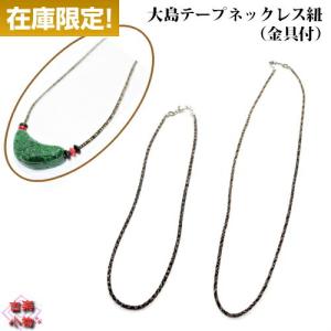 大島テープネックレス紐　60cm　45cm　在庫限定｜和雑貨　ネックレス紐　手芸　リメイク　手作り　ハンドメイド　古布紐　オリジナル　アクセサリー　着物リメ…｜yumegatari