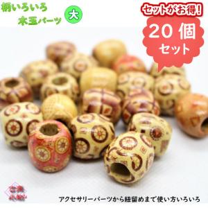 ウッドビーズ　模様　木玉　パーツ　材料　木パーツ　雑貨　オリジナル　手作り 手芸用品 素材 ハンドメイド　手芸　ネックレスパーツ　チャームパーツ　ピア…