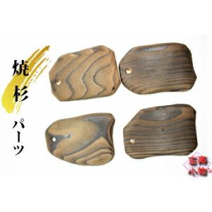 焼杉パーツ　焼杉　杉　材料　木パーツ　和雑貨　アジアン雑貨　オリジナル　手作り 素材 ハンドメイド　手芸　ネックレスパーツ　チャームパーツ｜yumegatari