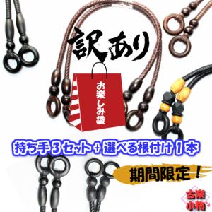 手作りバッグ　持ち手 手芸用 38cm〜60cm 訳アリ！お楽しみ袋持ち手3セット　根付1本　数量限定