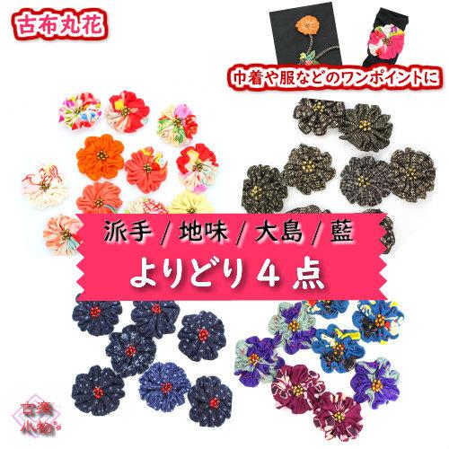 古布花びら　古布花丸　カラフル　花 　日本　着物　リメイク　和雑貨 アクサセリー  ネックレスパーツ...