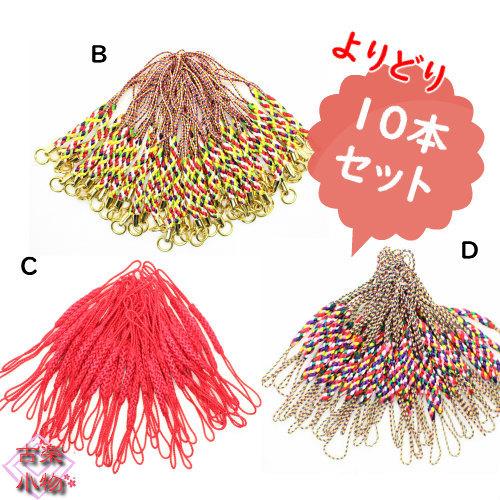 ストラップ紐　10本セット｜和雑貨　ストラップ材料　カラフル　手芸　ハンドメイド　手作り　お買得