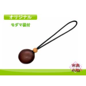 モダマ根付　モダマ　ストラップ　チャーム　和雑貨　アクセサリー　根付　古布紐　ワックスコード紐　茶　...