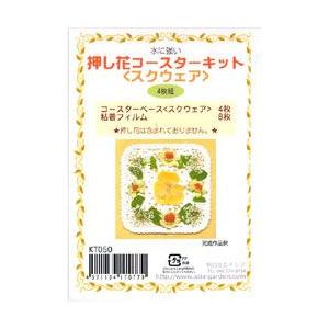 押し花 コースターキット スクエア 11cm×11cm